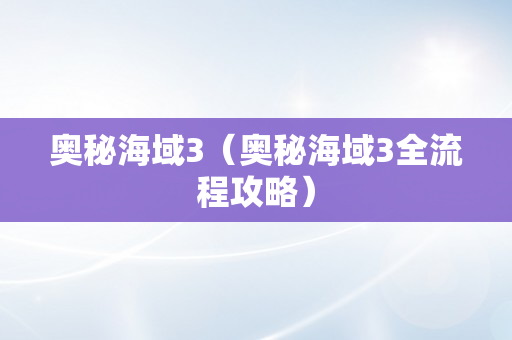 奥秘海域3（奥秘海域3全流程攻略）