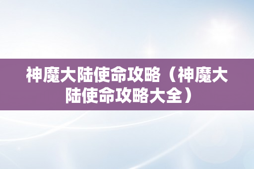 神魔大陆使命攻略（神魔大陆使命攻略大全）