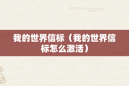 我的世界信标（我的世界信标怎么激活）