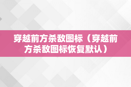 穿越前方杀敌图标（穿越前方杀敌图标恢复默认）