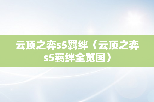 云顶之弈s5羁绊（云顶之弈s5羁绊全览图）