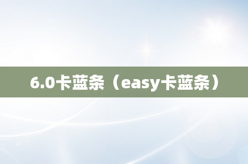 6.0卡蓝条（easy卡蓝条）