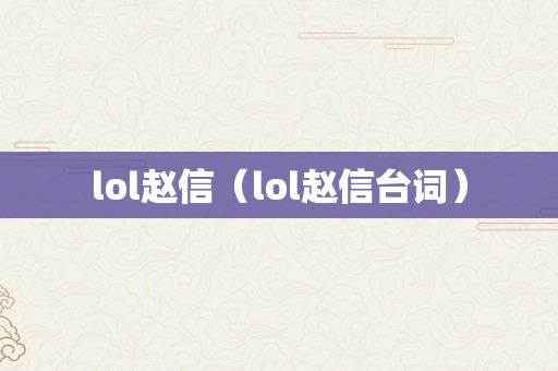 lol赵信（lol赵信台词）