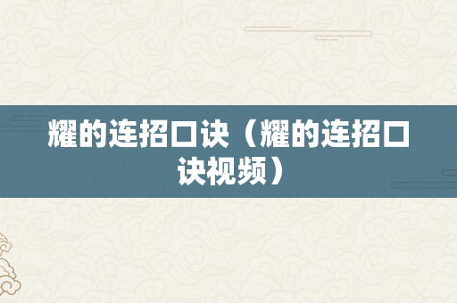 耀的连招口诀（耀的连招口诀视频）