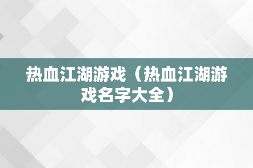 热血江湖游戏（热血江湖游戏名字大全）