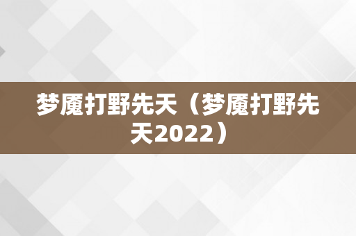 梦魇打野先天（梦魇打野先天2022）