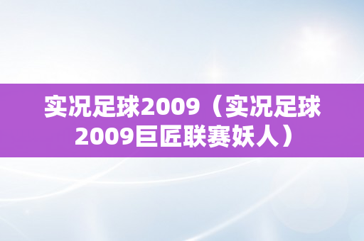 实况足球2009（实况足球2009巨匠联赛妖人）