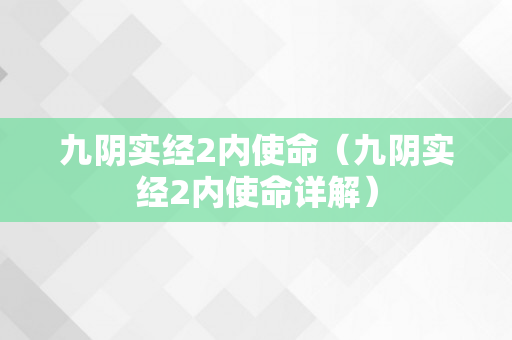 九阴实经2内使命（九阴实经2内使命详解）