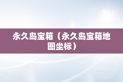 永久岛宝箱（永久岛宝箱地图坐标）