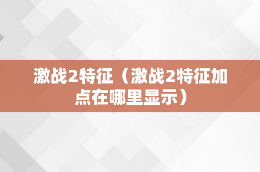 激战2特征（激战2特征加点在哪里显示）