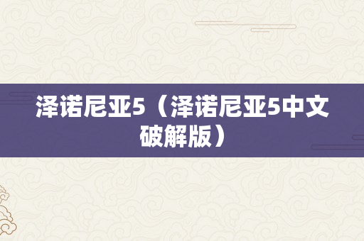 泽诺尼亚5（泽诺尼亚5中文破解版）