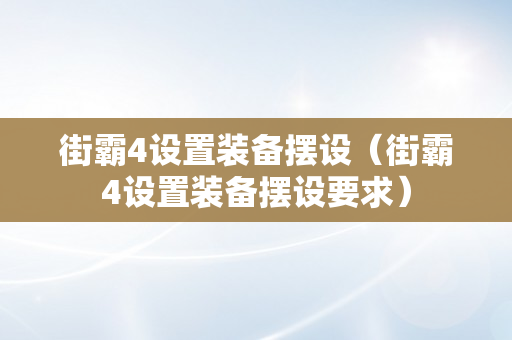 街霸4设置装备摆设（街霸4设置装备摆设要求）