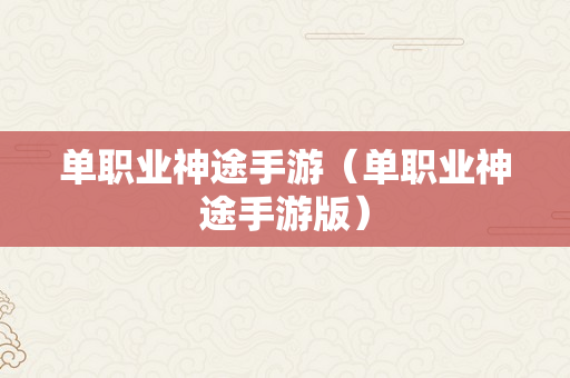 单职业神途手游（单职业神途手游版）