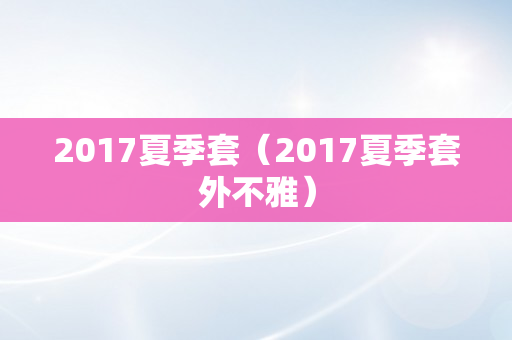 2017夏季套（2017夏季套外不雅）