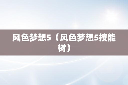 风色梦想5（风色梦想5技能树）