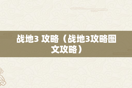 战地3 攻略（战地3攻略图文攻略）