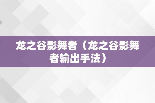 龙之谷影舞者（龙之谷影舞者输出手法）