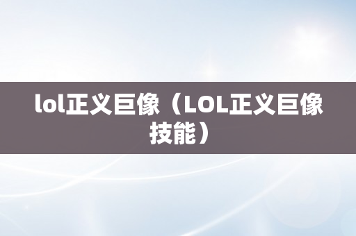 lol正义巨像（LOL正义巨像技能）