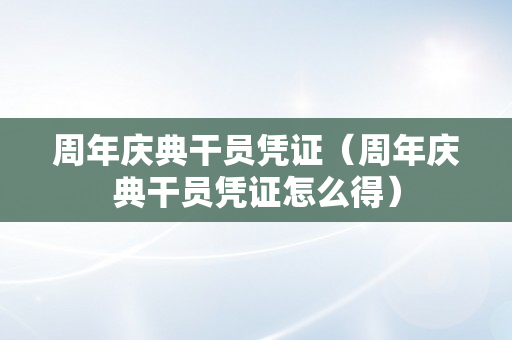 周年庆典干员凭证（周年庆典干员凭证怎么得）