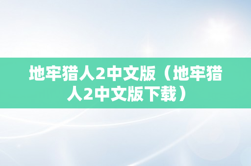 地牢猎人2中文版（地牢猎人2中文版下载）