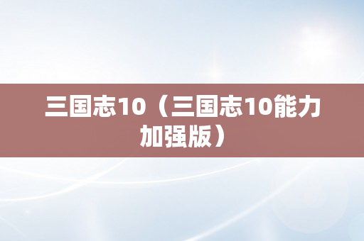 三国志10（三国志10能力加强版）