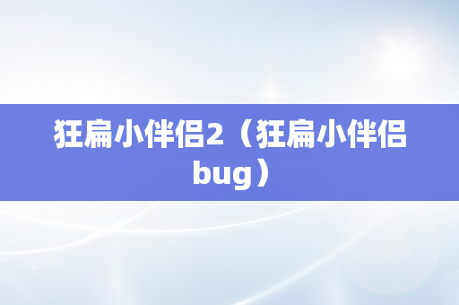 狂扁小伴侣2（狂扁小伴侣bug）