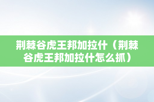 荆棘谷虎王邦加拉什（荆棘谷虎王邦加拉什怎么抓）