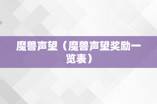 魔兽声望（魔兽声望奖励一览表）