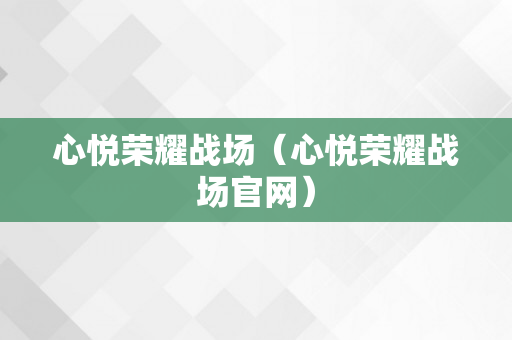 心悦荣耀战场（心悦荣耀战场官网）