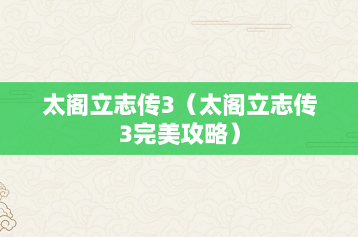 太阁立志传3（太阁立志传3完美攻略）