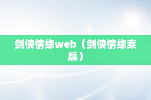 剑侠情缘web（剑侠情缘案牍）