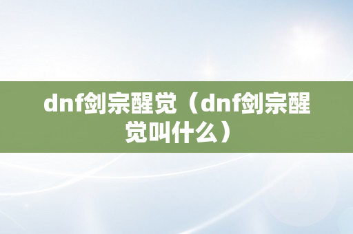 dnf剑宗醒觉（dnf剑宗醒觉叫什么）