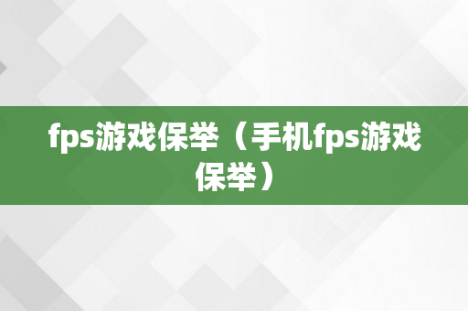 fps游戏保举（手机fps游戏保举）