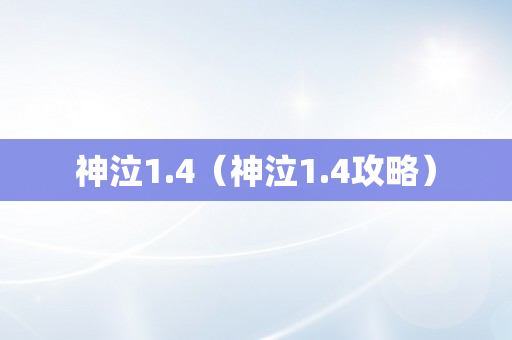 神泣1.4（神泣1.4攻略）