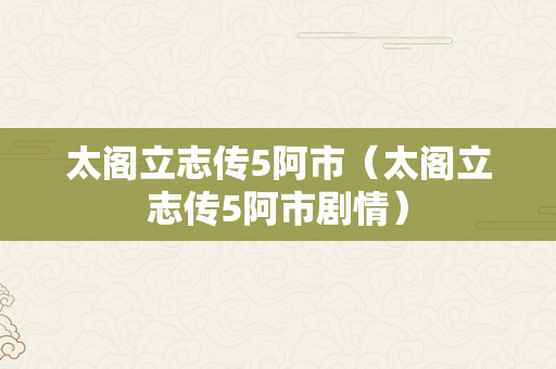 太阁立志传5阿市（太阁立志传5阿市剧情）