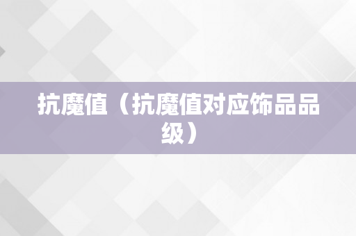 抗魔值（抗魔值对应饰品品级）