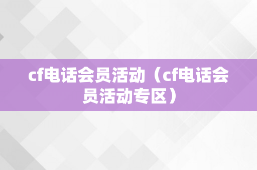 cf电话会员活动（cf电话会员活动专区）