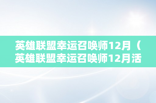 英雄联盟幸运召唤师12月（英雄联盟幸运召唤师12月活动网址）