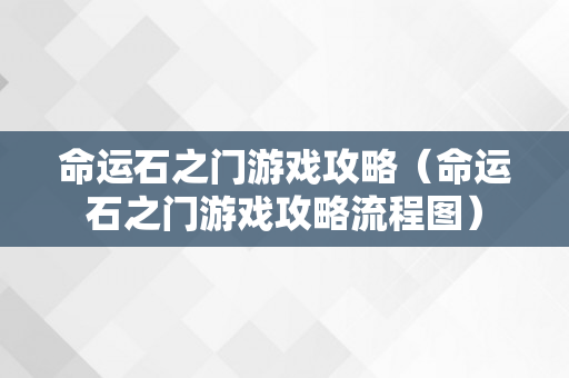 命运石之门游戏攻略（命运石之门游戏攻略流程图）