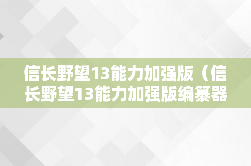 信长野望13能力加强版（信长野望13能力加强版编纂器）