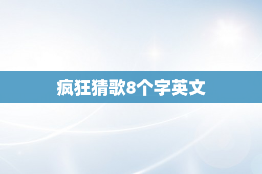 疯狂猜歌8个字英文