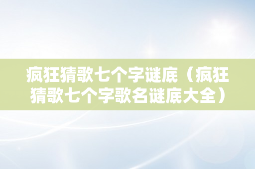 疯狂猜歌七个字谜底（疯狂猜歌七个字歌名谜底大全）