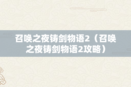 召唤之夜铸剑物语2（召唤之夜铸剑物语2攻略）