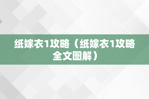 纸嫁衣1攻略（纸嫁衣1攻略全文图解）