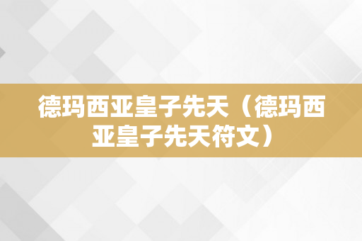 德玛西亚皇子先天（德玛西亚皇子先天符文）