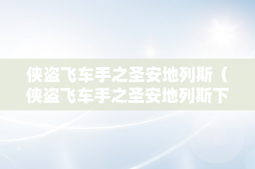 侠盗飞车手之圣安地列斯（侠盗飞车手之圣安地列斯下载安拆）