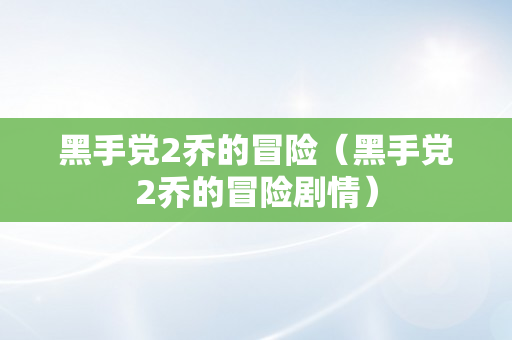 黑手党2乔的冒险（黑手党2乔的冒险剧情）