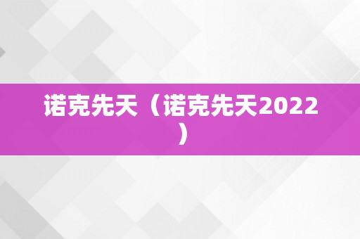 诺克先天（诺克先天2022）