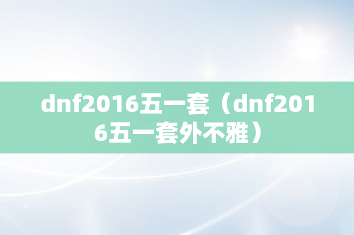 dnf2016五一套（dnf2016五一套外不雅）