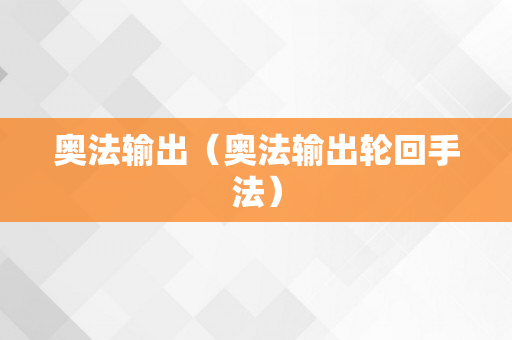 奥法输出（奥法输出轮回手法）